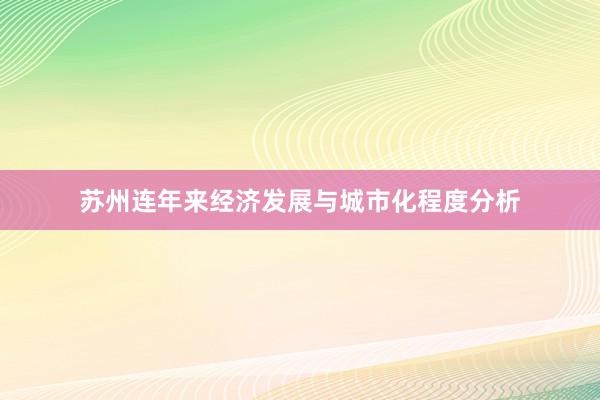 苏州连年来经济发展与城市化程度分析